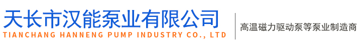 天長市漢能泵業有限公司